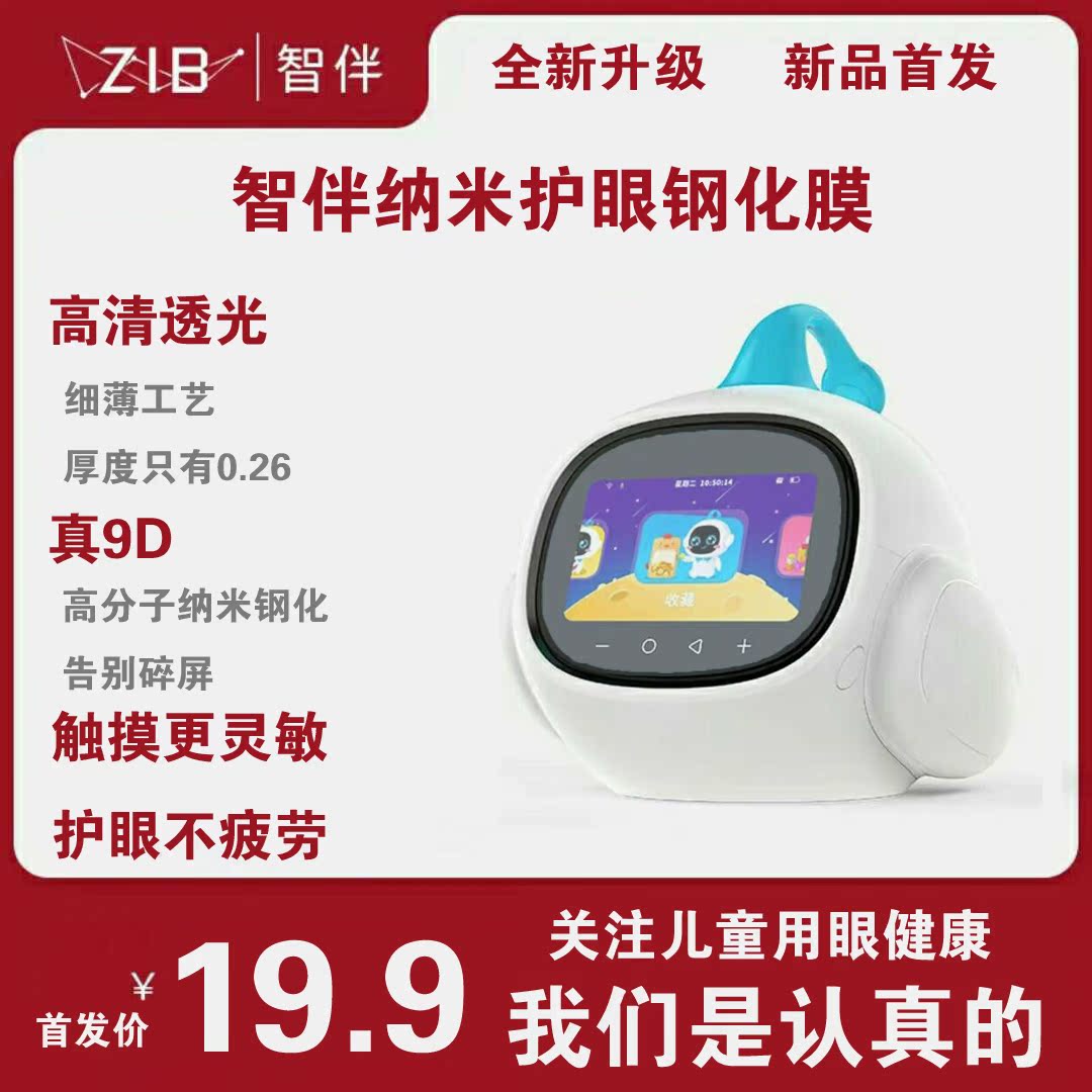 ZIB智伴1X智能早教儿童机器人全屏幕履盖护眼纳米蓝光钢化保护膜在类目 智能设备, 智能机器人中 - 来自Buy2taobao.com提供专业的淘宝代购服务