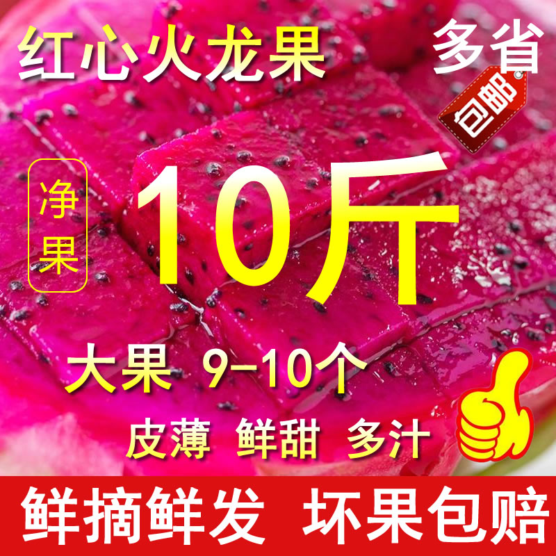 广西新鲜红心火龙果10斤大果9-10个金都一号软枝大红蜜宝多省包邮在类目 水产肉类/新鲜蔬果/熟食, 新鲜水果, 火龙果中 - 来自Buy2taobao.com提供专业的淘宝代购服务