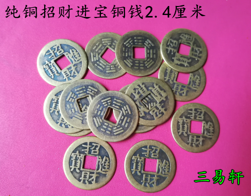 三易軒 純銅 *招財進寶*銅錢 直徑2.4厘米招財進寶八卦銅錢 壹個在類目 家居飾品, 擺件中 - 來自Buy2taobao.com提供專業的淘寶代購服務