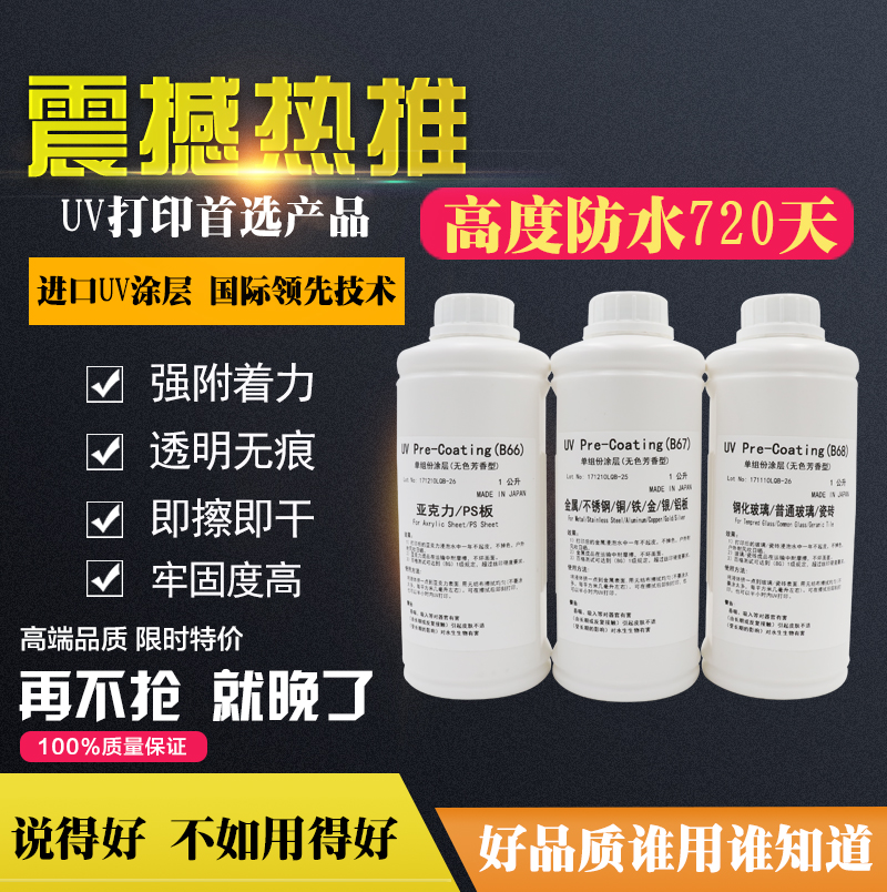 玻璃瓷砖金属亚克力UV打印墨水B款进口涂层附着液LED UV 预处理液在类目 办公设备/耗材/相关服务, 其它耗材, 其它中 - 来自Buy2taobao.com提供专业的淘宝代购服务