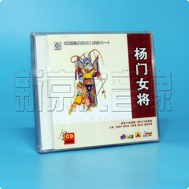 潮剧经典名曲系列 (十一) 杨门女将 3cd 珍藏版cd碟片光盘|ruв категории музыка/кино/звезда/аудио - видео, Оперы разновидности - от Buy2taobao.com для оказания профессиональной услуги покупки агента Taobao