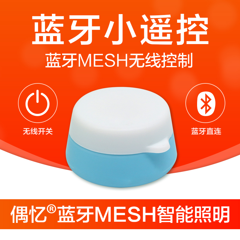 偶忆蓝牙MESH智能照明智能家居无线组网手机遥控LED灯具小开关|msdalam kategori keluarga memasang ibu, Lampu & Lighting Fixtures, Aksesori lampu - dari Buy2taobao.com untuk memberikan perkhidmatan ejen Taobao profesional membeli