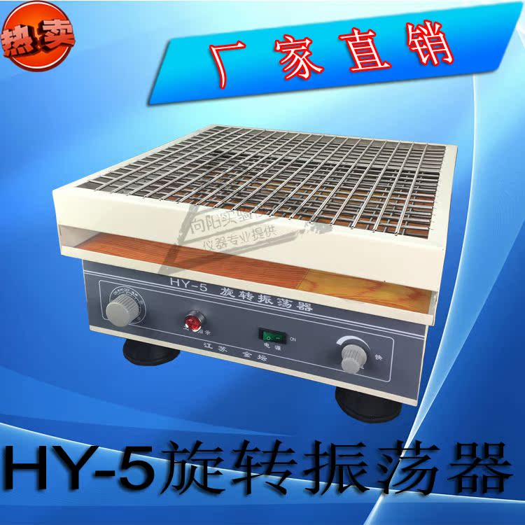 HY-5回旋振荡器 回旋振荡器 定制大容量往复回旋振荡器厂家直销在类目 五金/工具, 仪器仪表, 其它仪表仪器中 - 来自Buy2taobao.com提供专业的淘宝代购服务
