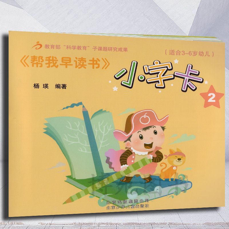 《帮我早读书》小字卡2(适合3-6岁)在类目 书籍/杂志/报纸, 育儿书籍, 孕产/育儿中 - 来自Buy2taobao.com提供专业的淘宝代购服务