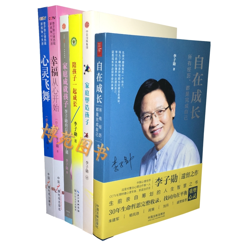 自在成長: 所有經曆都是完成自己+家庭塑造孩子+陪孩子壹起成長+家庭成就孩子 心靈飛舞+幸福從心開始 (套裝共6本)李子勳在類目 書籍/雜誌/報紙, 社會科學, 心理學中 - 來自Buy2taobao.com提供專業的淘寶代購服務