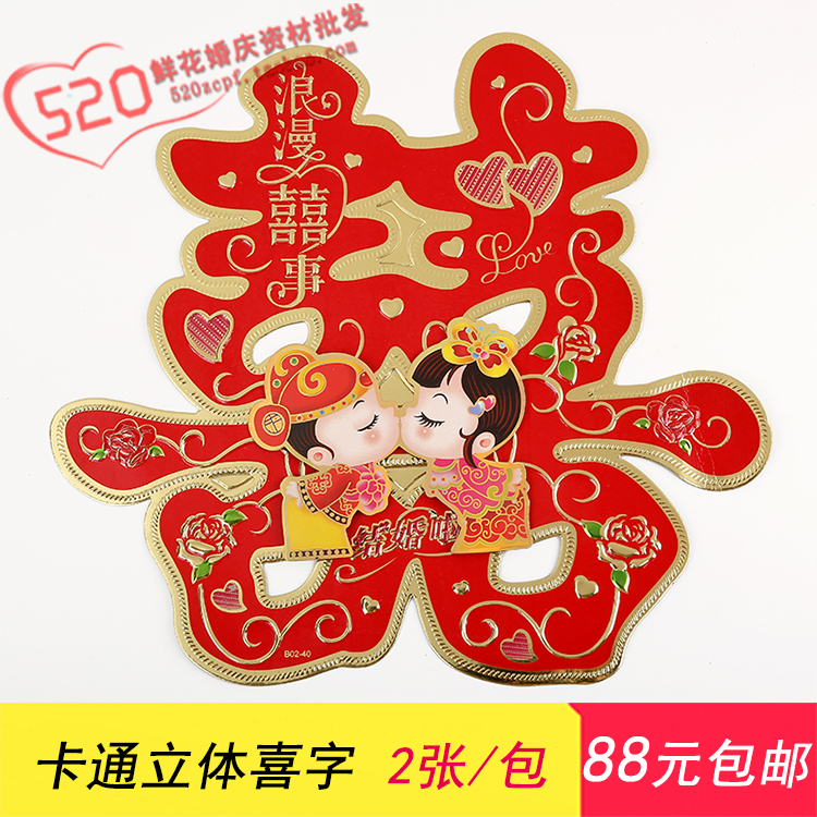 卡通立体喜字 婚庆用品 结婚门喜门贴双喜 婚房装饰布置 喜庆2张在类目 节庆用品/礼品, 喜字/剪纸/贴纸中 - 来自Buy2taobao.com提供专业的淘宝代购服务