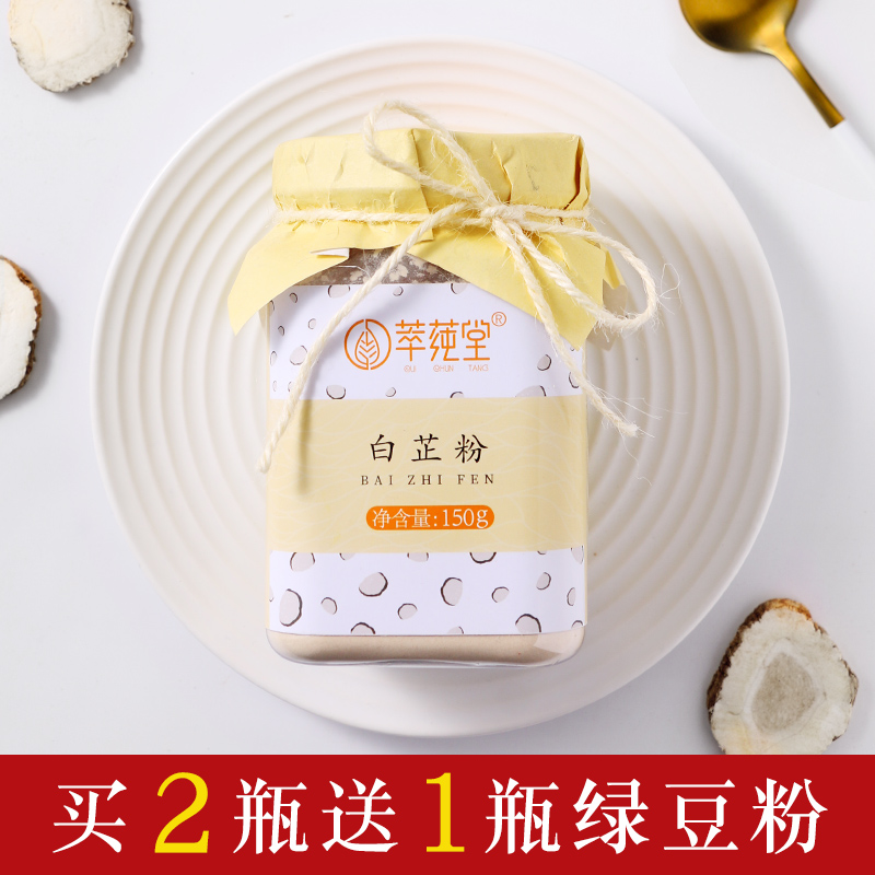 【买2送绿豆粉】萃莼堂白芷粉纯粉食用面膜粉宜搭配绿豆粉在类目 咖啡/麦片/冲饮, 天然粉粉食品中 - 来自Buy2taobao.com提供专业的淘宝代购服务