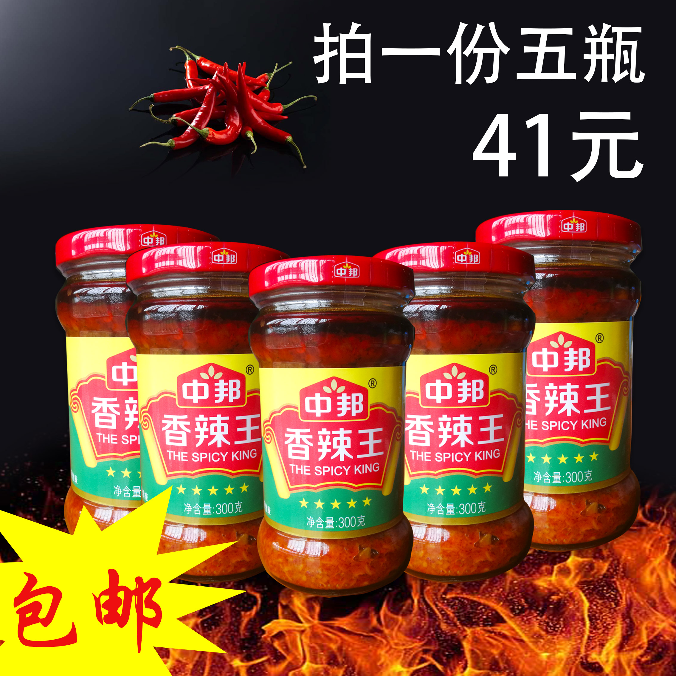 中邦香辣300g*5 拌面醬拌飯醬辣椒醬香辣特辣醬在類目 糧油米麪/南北乾貨/調味品, 調味品/果醬/沙拉, 調味醬, 辣椒醬中 - 來自Buy2taobao.com提供專業的淘寶代購服務