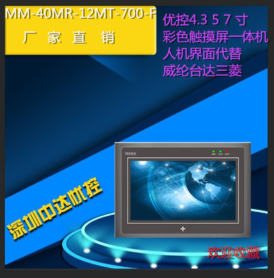中达优控触摸屏plc一体机4.3/5/7/10寸工业人机界面代替威纶显控
