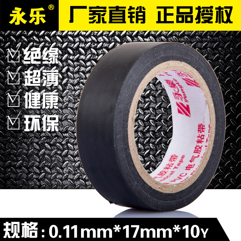 永乐汽车线束胶带永乐环保阻燃电工胶带永乐电胶布10米绝缘带小号|ruв категории электронный/электрик, электротехническая арматура, изолента - от Buy2taobao.com для оказания профессиональной услуги покупки агента Taobao