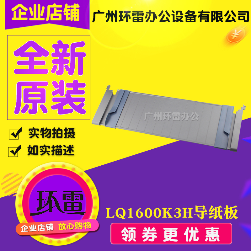 适用EPSON LQ1600K3H导纸板 LQ1600KIIIH单页进纸板 托纸板 挡板在类目 办公设备/耗材/相关服务, 办公设备配件及相关服务中 - 来自Buy2taobao.com提供专业的淘宝代购服务
