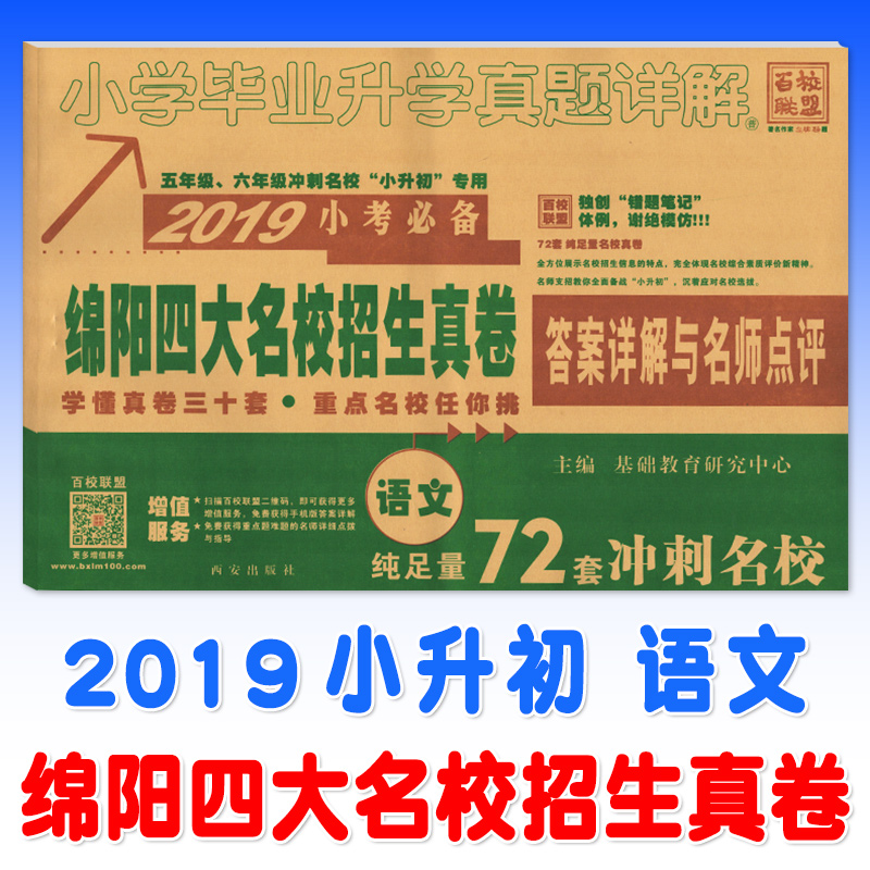 Mianyang Four famous schools Recruit students chinese 100 school Alliance 2019 Quiz Small rise True topic primary school Sixth grade review Test volume primary school graduation Entrance to higher education True topic Detailed explanation answer Detailed explanation Teacher Reviewsin the Books/Magazine/Newspaper , Exam/Teaching material/Thesis , Examination/Entrance , Elementary and junior high school category - from Buy2taobao.com to provide professional Taobao agent buy service