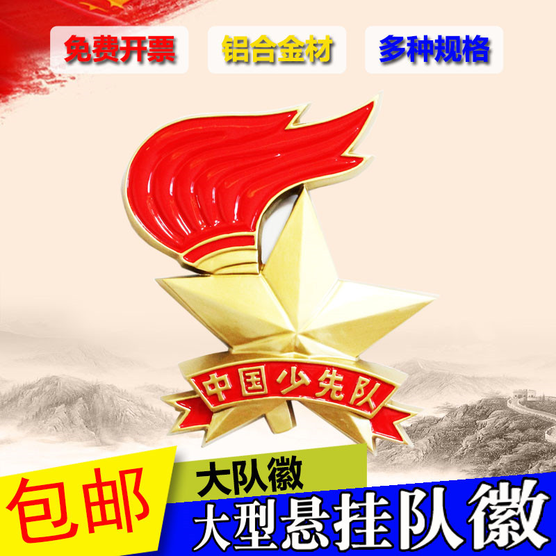 包邮大型悬挂式队徽 大型少先队大队徽 悬挂少先队大队徽少先队用|msdalam kategori Kamus elektronik/buku kertas elektronik/alat tulis, Tulis lain-lain - dari Buy2taobao.com untuk memberikan perkhidmatan ejen Taobao profesional membeli
