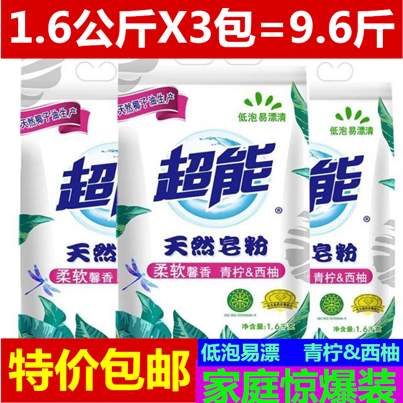 超能洗衣粉天然皂粉正品低泡濃縮家用整箱整批1.6kg3袋機洗實惠裝在類目 尿片/洗護/餵哺/推車牀, 清潔液/洗衣液/柔順劑, 寶寶洗衣粉中 - 來自Buy2taobao.com提供專業的淘寶代購服務