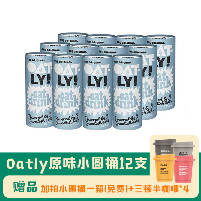 【618活动】瑞典Oatly燕麦奶原味小圆筒235ml*12(第2件0元)在类目 咖啡/麦片/冲饮, 饮料, 其它饮料中 - 来自Buy2taobao.com提供专业的淘宝代购服务
