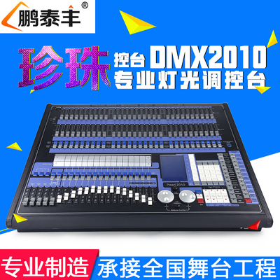 鹏泰丰 珍珠控台 珍珠2010控制台dmx512控台送视频教程灯光控制台