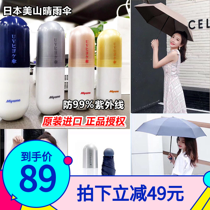 日本miyama美山防晒伞防紫外线upf50遮阳伞晴雨两用胶囊小巧便携在类目 居家日用, 伞/雨具/防雨/防潮, 伞中 - 来自Buy2taobao.com提供专业的淘宝代购服务