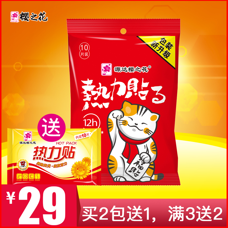 樱之花热力贴正品暖身贴暖宝宝贴热力贴保暖贴暖宫热贴10片装在类目 居家日用, 保暖贴/怀炉/保暖用品, 保暖贴中 - 来自Buy2taobao.com提供专业的淘宝代购服务