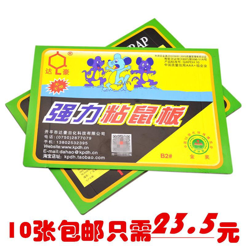 包邮正品达豪B2强力粘鼠板 加大加厚不干型高效老鼠贴捕鼠器在类目 洗护清洁剂/卫生巾/纸/香薰, 驱虫用品, 灭鼠/杀虫剂中 - 来自Buy2taobao.com提供专业的淘宝代购服务
