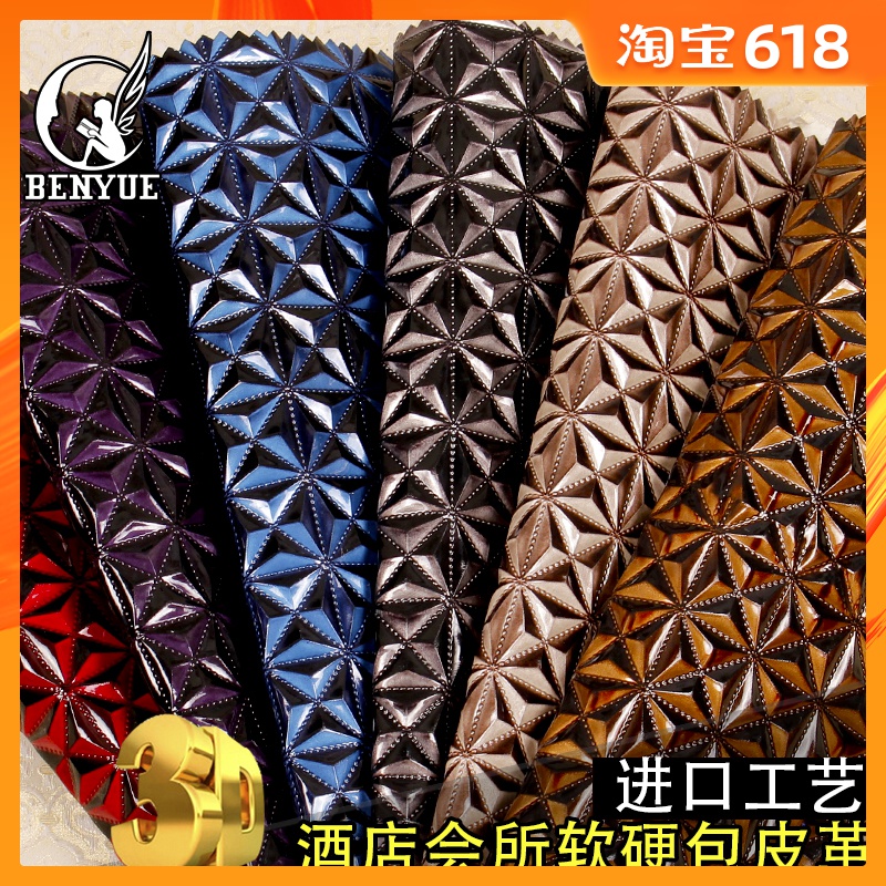 奔月KTV背景墙软包皮革面料硬包移门皮革菱形仿皮3D立体墙纸墙布在类目 家装主材, 背景墙软包/床头套/工艺软包, 背景墙软包中 - 来自Buy2taobao.com提供专业的淘宝代购服务