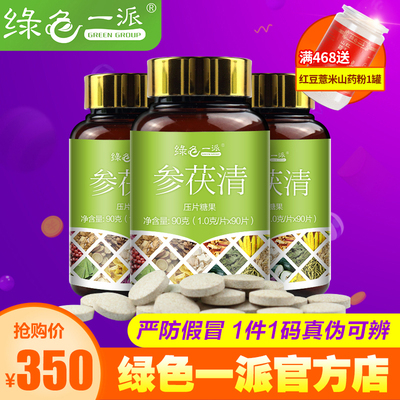 绿色一派旗舰店参茯清 三盒正品参伏清 祛湿咀嚼片 同仁堂去湿片