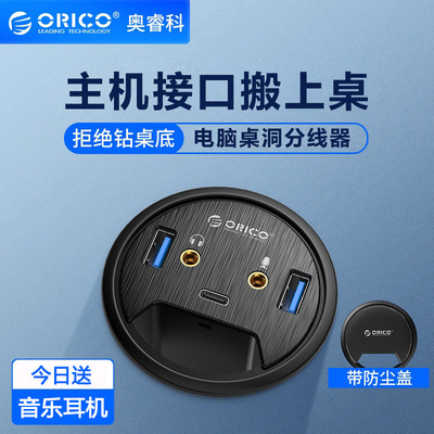 Orico/奥睿科桌洞式分线器电脑usb扩展器hub集线器延长线usb3.0扩展坞usb转接头桌面拓展坞多接口音频转换器