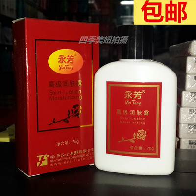 包邮老三宝 永芳润肤露75g 滋润保湿洁白皮肤 永芳润肤露75克