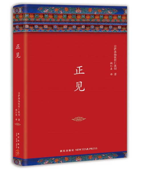 正版图书 正见(李连杰、胡因梦作序推荐,全新修订精装典藏)在类目 书籍/杂志/报纸, 其他中 - 来自Buy2taobao.com提供专业的淘宝代购服务