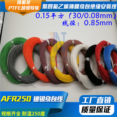 镀银高温线AFR250 0.15平方30/0.08航空导线PTFE超细特软绕包线