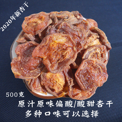 20年新货蔚县特产天然原味杏干偏酸酸甜杏干泡水杏干零食杏肉包邮