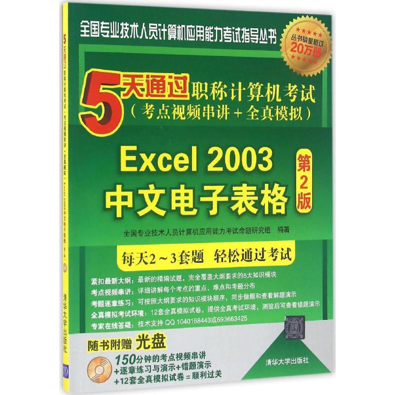 5天通过职称计算机考试 第2版 全国专业技术人员计算机应用能力考试命题研究组 编著 计算机考试 专业科技 清华大学出版社在类目 书籍/杂志/报纸, 考试/教材/论文, 计算机等级考试/认证, 计算机考试其它中 - 来自Buy2taobao.com提供专业的淘宝代购服务