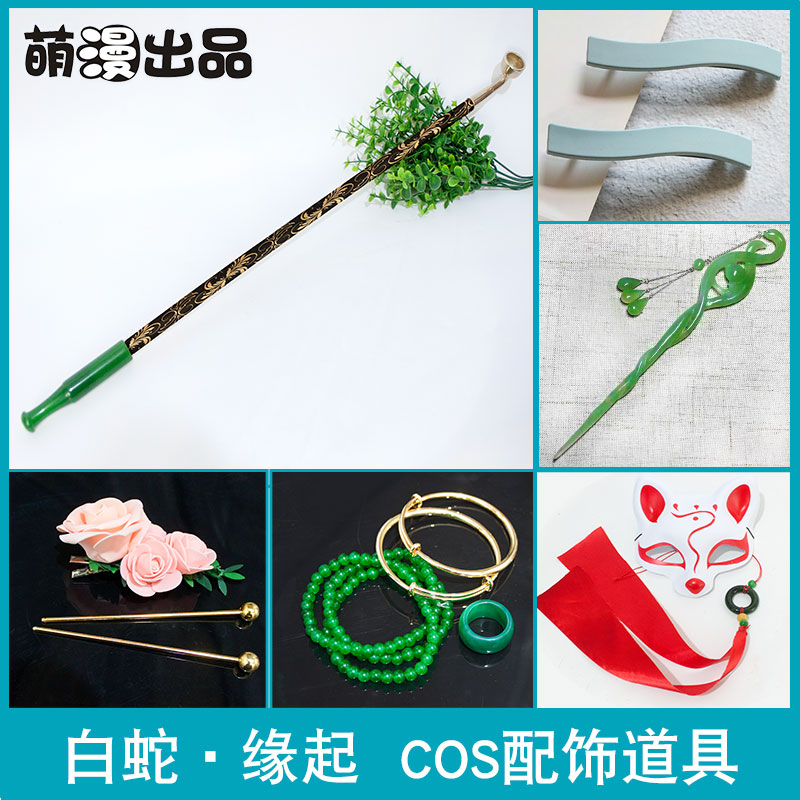 白蛇缘起cos道具配饰 小白发簪 宝青坊主烟斗 狐狸头发饰首饰腰佩在类目 模玩/动漫/周边/cos/桌游, Cosplay服饰/道具/服务, COSPLAY配件/道具/人偶服中 - 来自Buy2taobao.com提供专业的淘宝代购服务