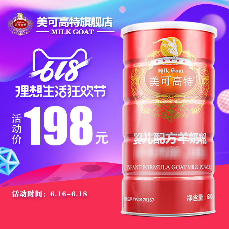 美可高特宝宝奶粉婴婴儿羊奶粉600g红罐一段羊奶粉包邮在类目 奶粉/辅食/营养品/零食, 婴幼儿羊奶粉中 - 来自Buy2taobao.com提供专业的淘宝代购服务