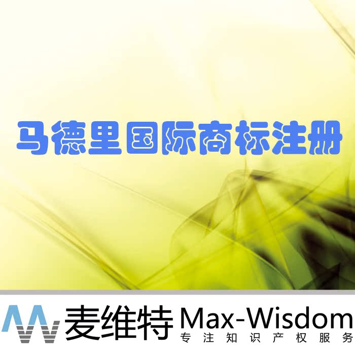 Madrid international Trademark register Maiev Intellectual property rights servicein the Business affairs/Design Services, Business Services, Intellectual property rights Service category - from Buy2taobao.com to provide professional Taobao agent buy service