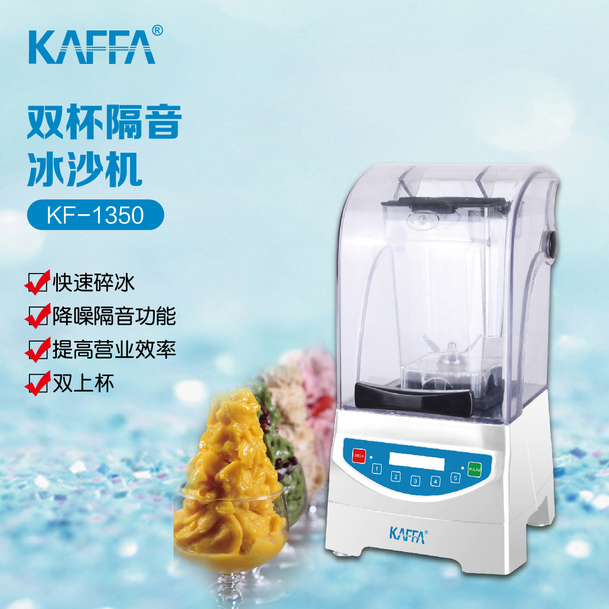 KAFFA卡法1350微电脑双杯带隔音罩冰沙机静音碎冰机在类目 厨房/烹饪用具, 厨用小工具/厨房储物, 厨房电器配套用品, 刨冰机/碎冰机中 - 来自Buy2taobao.com提供专业的淘宝代购服务