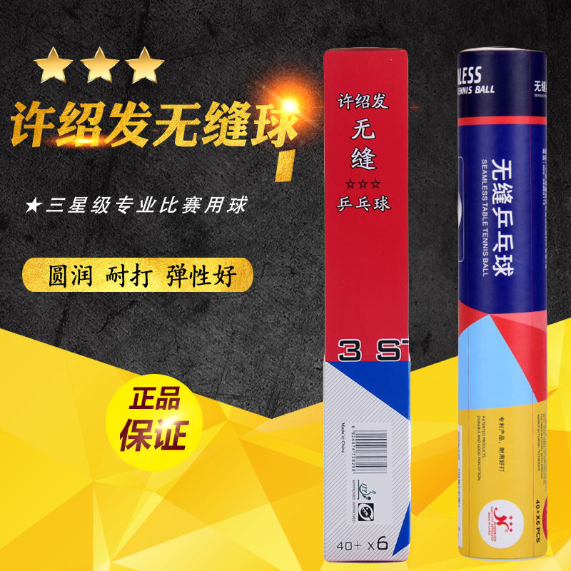 骄阳乒乓正品新款许绍发三星无缝乒乓球国际比赛用球新材料三星级|ruв категории движение/йога/фитнес/фанаты товаров, настольный теннис, настольный теннис - от Buy2taobao.com для оказания профессиональной услуги покупки агента Taobao