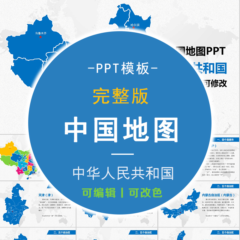 T1910中國地圖完整版PPT模板素材 動態工作彙報可編輯各省市地圖在類目 商務/設計服務, 設計服務, 樣圖/效果圖銷售中 - 來自Buy2taobao.com提供專業的淘寶代購服務
