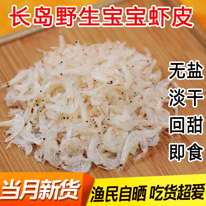 天然野生淡干无盐大虾皮干货特级即食非海米孕妇宝宝新鲜补钙250g在类目 水产肉类/新鲜蔬果/熟食, 海鲜/水产品/制品, 虾类, 虾皮/虾米/海米中 - 来自Buy2taobao.com提供专业的淘宝代购服务