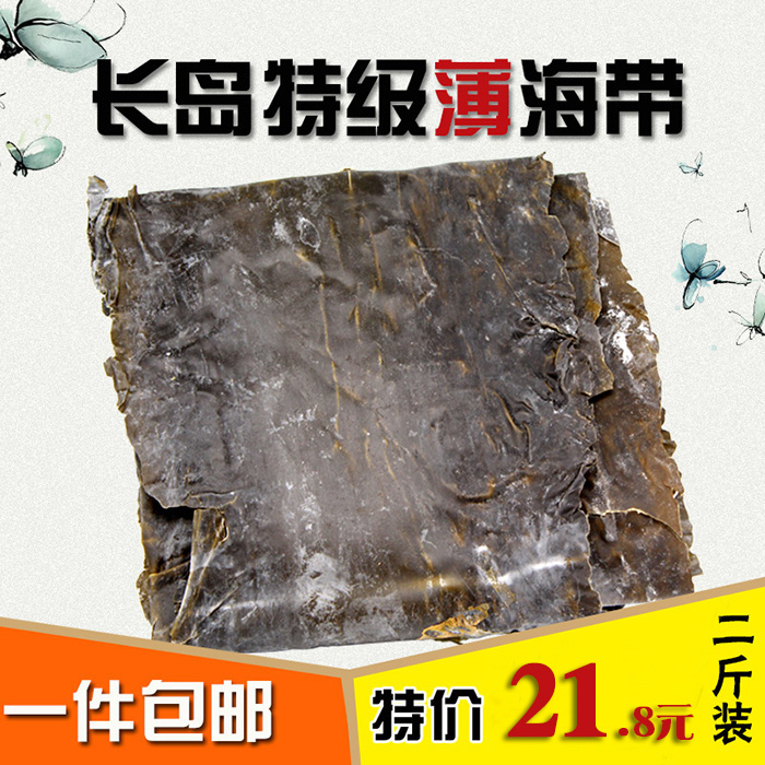 山东长岛野生薄海带干货1000g薄昆布无沙免洗新鲜包邮2斤装在类目 水产肉类/新鲜蔬果/熟食, 海鲜/水产品/制品, 藻类, 海带中 - 来自Buy2taobao.com提供专业的淘宝代购服务