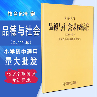 2019新课标 义务教育 品德与社会课程标准 2011年版 中华人民共和国教育部制定 北京师范大学出版社 现货可批发