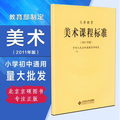 新课标 义务教育美术课程标准 实验稿 中华人民共和国教育部制定 北京师范大学出版社 可批发 2019适用版