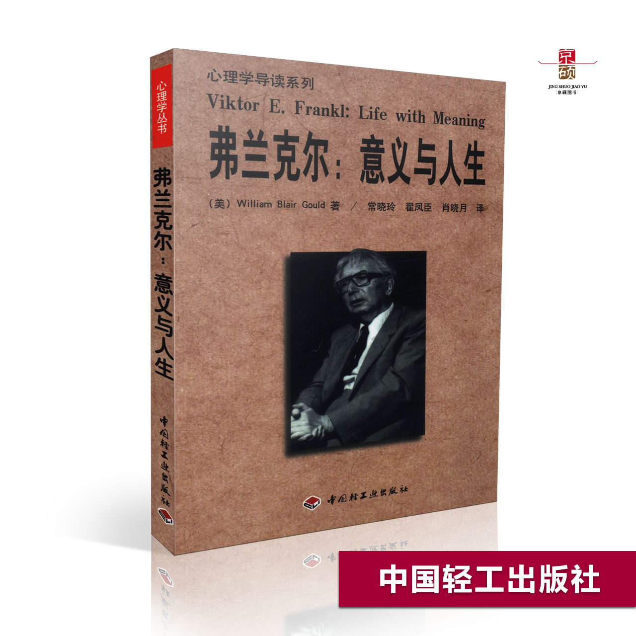 弗蘭克爾:意義與人生 (美)William Blair Gould著 常小玲等譯 7501924988 經典心理學暢銷圖書籍 正版叢書 品質保證在類目 書籍/雜誌/報紙, 哲學和宗教, 外國哲學中 - 來自Buy2taobao.com提供專業的淘寶代購服務
