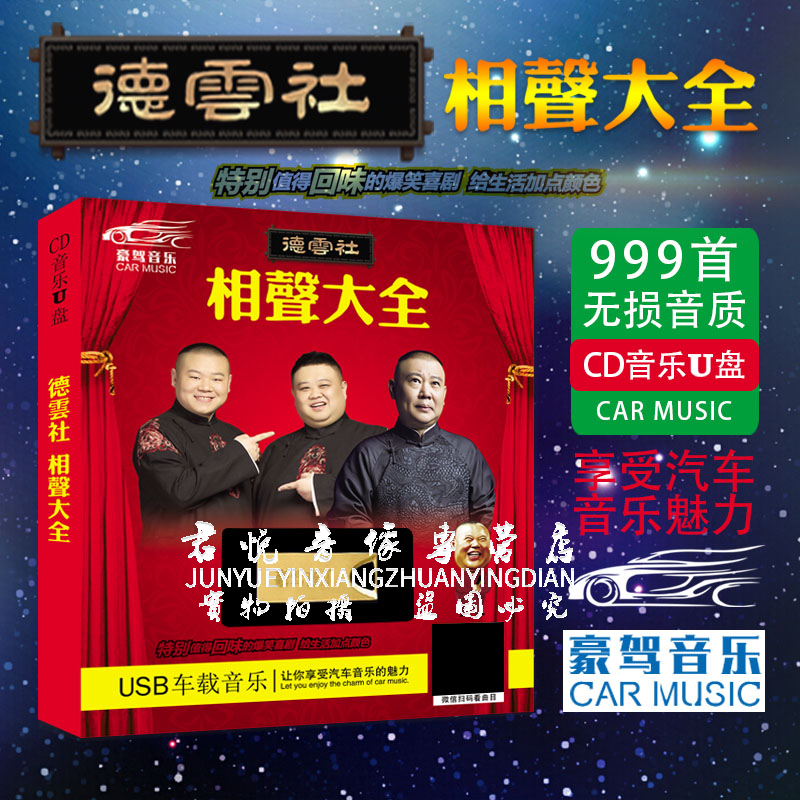 正版德云社相声大全 车载音乐U盘 车用无损高音质MP3 汽车USB优盘|msdalam kategori Muzik/televisyen/bintang/Audio, Arts Opera - dari Buy2taobao.com untuk memberikan perkhidmatan ejen Taobao profesional membeli