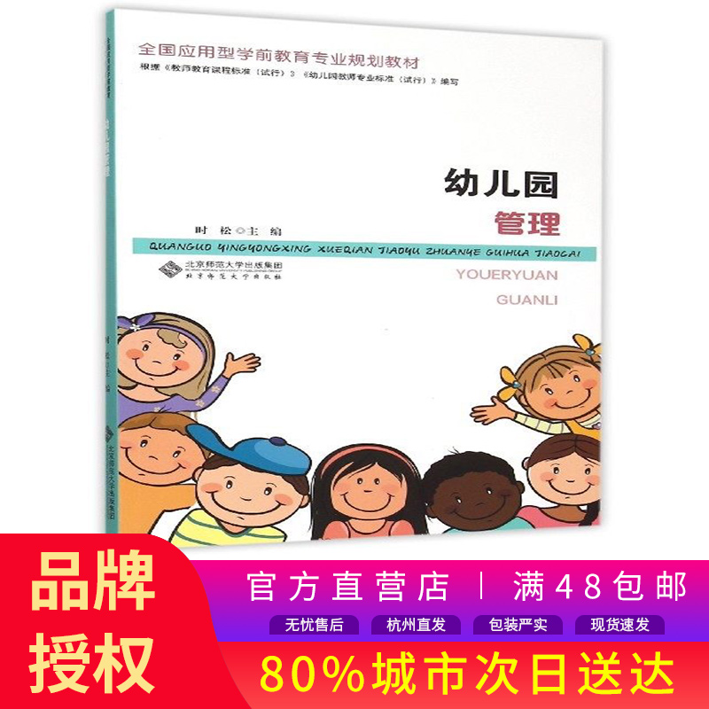 【正版】幼儿园管理(全国应用型学前教育专业规划教材)|msdalam kategori buku/Magazine/akhbar, Parenting Books, lain Parenting - dari Buy2taobao.com untuk memberikan perkhidmatan ejen Taobao profesional membeli