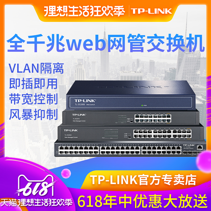 tp-link全千兆24口16口web网管交换机企业级机架式VLAN汇聚1000M支持QOS智能组网在类目 网络设备/网络相关, 交换机中 - 来自Buy2taobao.com提供专业的淘宝代购服务
