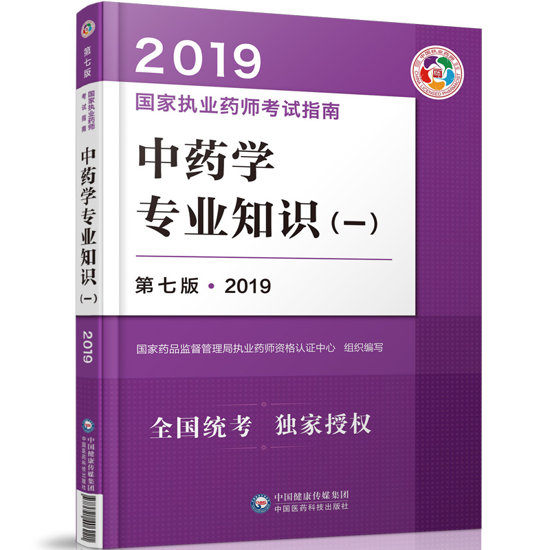 现货2019年执业药师考试用书教材 中药专业知识(一) 第七版 官方中药师职业药师考试教材中国医药科技出版社出版|msdalam kategori buku/Magazine/akhbar, Exam/bahan pengajaran/tesis, peperiksaan tajuk kelas perubatan dan kesihatan, peperiksaan Pharmacy - dari Buy2taobao.com untuk memberikan perkhidmatan ejen Taobao profesional membeli