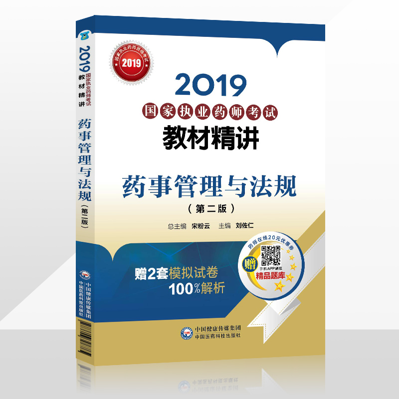 Genuine 2019 Country Licensed Pharmacist examination teaching material explain incisively pharmaceutical affairs Administration statute Second Edition)2nd Edition Country Practice Pharmacist Qualifications examination Examinee coach Chinese Medicine Science and Technology Pressin the Books/Magazine/Newspaper , Exam/Teaching material/Thesis , Other class title examination , Other practice exam category - from Buy2taobao.com to provide professional Taobao agent buy service
