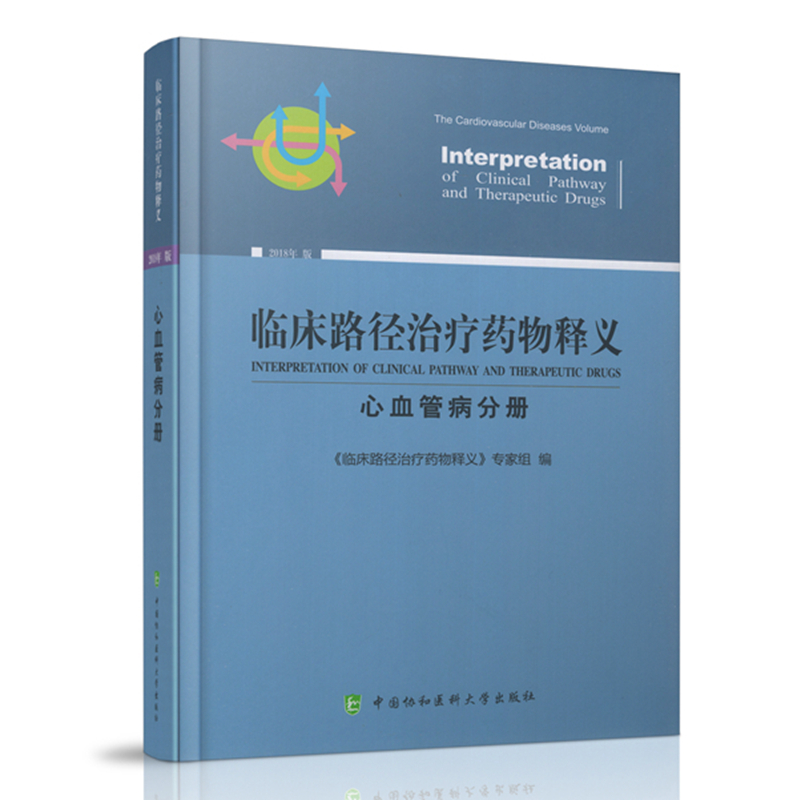 【协和】2018版临床路径治疗药物释义:心血管病分册(平装)|msdalam kategori buku/Magazine/akhbar, Kesihatan perubatan, ubat lain - dari Buy2taobao.com untuk memberikan perkhidmatan ejen Taobao profesional membeli