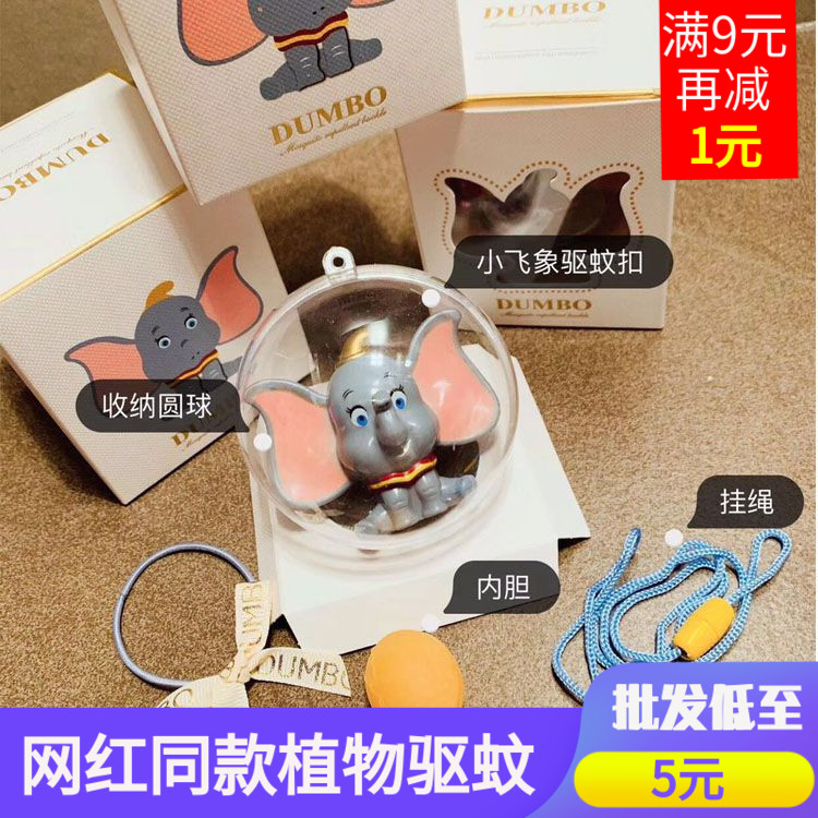 小飞象驱蚊扣DUMBO香薰正品天然精油驱蚊汽车车饰一件代发|ruв категории начало ежедневно, дегельминтизация товаров, комар штукатурка/комар браслет - от Buy2taobao.com для оказания профессиональной услуги покупки агента Taobao