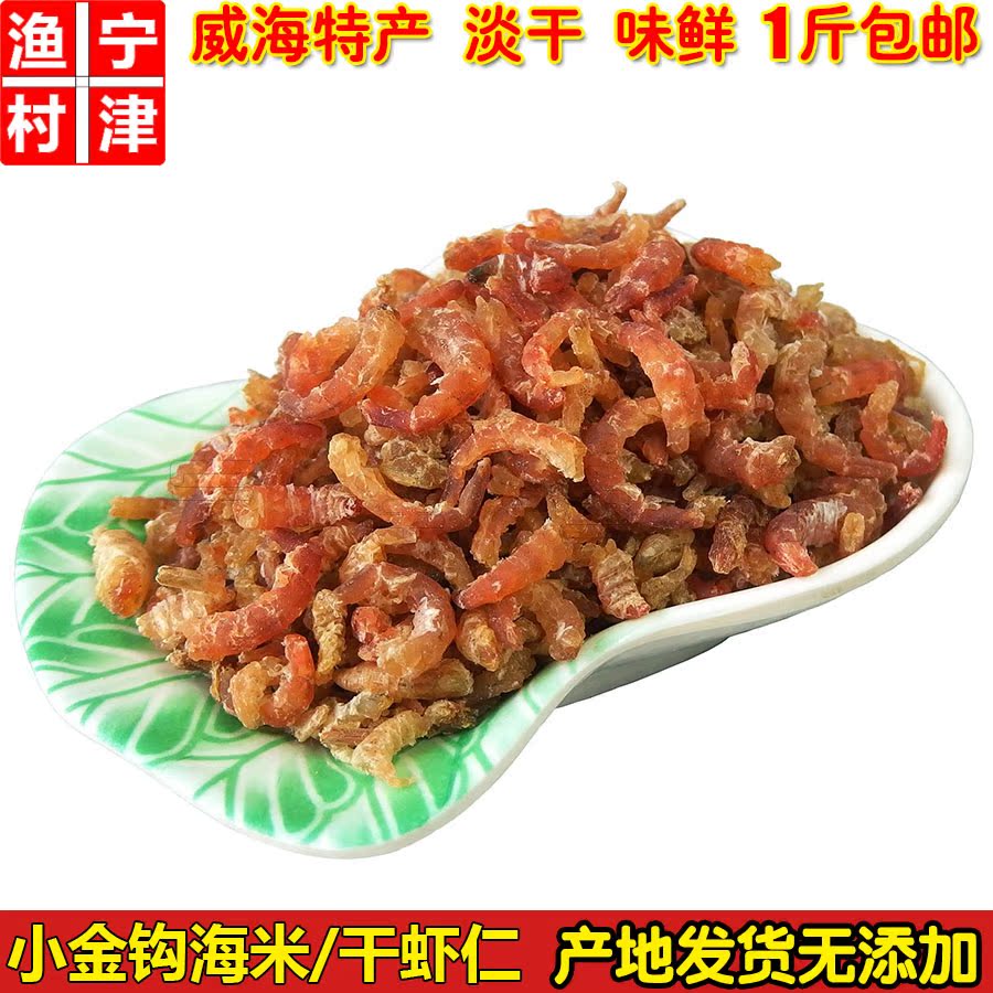 精品金钩海米 淡干野生虾干虾仁虾米开洋威海特产海鲜干货250g|ruв категории водной мясо/свежие фрукты и овощи/еда, морепродукты/водные продукты/изделия, креветки, креветки/креветки/сушеные креветки - от Buy2taobao.com для оказания профессиональной услуги покупки агента Taobao